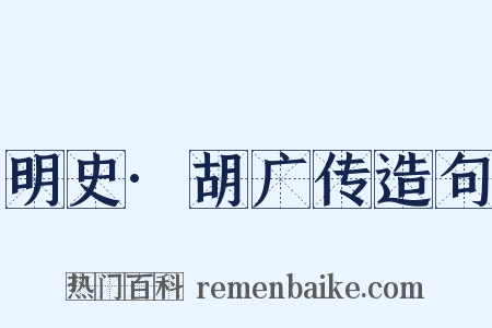 明史·胡广传造句是什么意思的图片